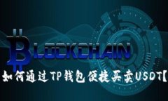 如何通过TP钱包便捷买卖