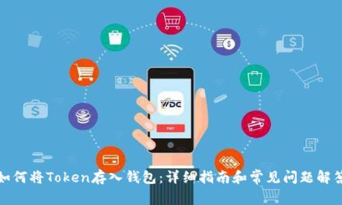 如何将Token存入钱包：详细指南和常见问题解答