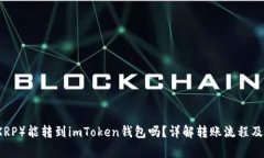瑞波币（XRP）能转到imTo