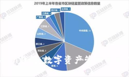 IO Token钱包:数字资产管理的最佳选择