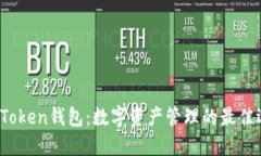 IO Token钱包：数字资产管理