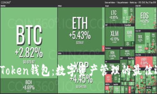 IO Token钱包:数字资产管理的最佳选择