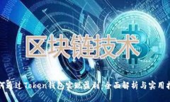 如何通过Token钱包实现盈利