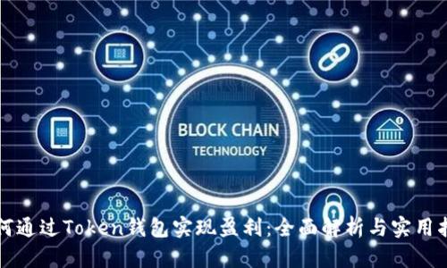 如何通过Token钱包实现盈利:全面解析与实用指南