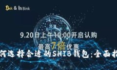 如何选择合适的SHIB钱包：