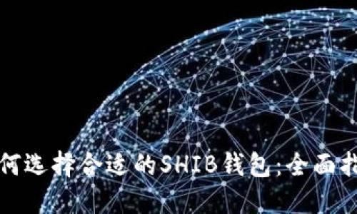 如何选择合适的SHIB钱包:全面指南