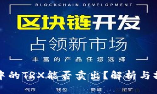 冷钱包中的TRX能否卖出?解析与操作指南