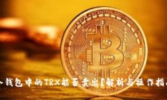 冷钱包中的TRX能否卖出？