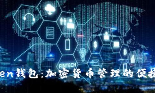 PIUS Token钱包:加密货币管理的便捷安全之选