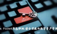 Token Pocket钱包评测：安全