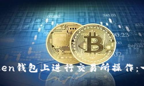 如何在Token钱包上进行交易所操作:一步步指南