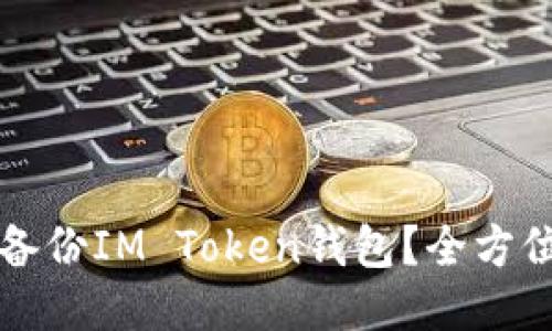 如何备份IM Token钱包?全方位指南