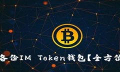 如何备份IM Token钱包？全方