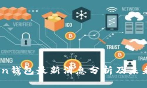 : w0token钱包最新消息分析及未来趋势展望