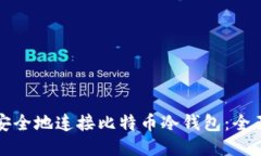 如何安全地连接比特币冷
