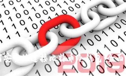如何安全地连接比特币冷钱包:全面指南