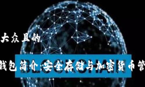 思考一个易于大众且的
Plus Token 钱包简介:安全存储与加密货币管理的最佳选择