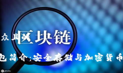 思考一个易于大众且的

Plus Token 钱包简介：安全存储与加密货币管理的最佳选择