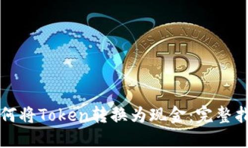 如何将Token转换为现金:完整指南