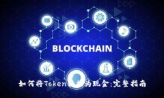 如何将Token转换为现金：完