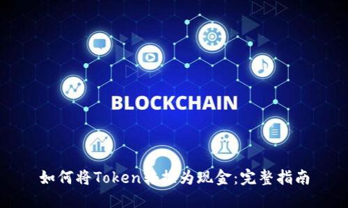 如何将Token转换为现金:完整指南