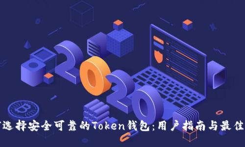 如何选择安全可靠的Token钱包:用户指南与最佳实践
