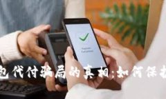 揭开比特币钱包代付骗局