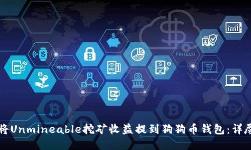 如何将Unmineable挖矿收益提到狗狗币钱包:详尽指南