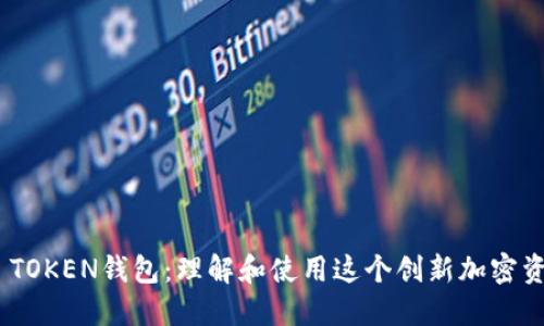 ### CCE TOKEN钱包:理解和使用这个创新加密资产管理工具