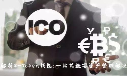 全面解析S-Token钱包:一站式数字资产管理解决方案