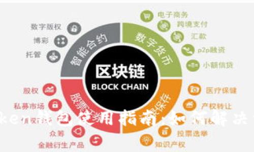 Plus Token钱包使用指南:如何解决常见问题