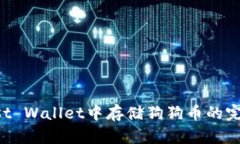 在Trust Wallet中存储狗狗币