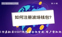易币付虚拟币USDT钱包安全