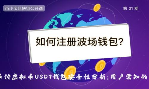 易币付虚拟币USDT钱包安全性分析:用户需知的真相
