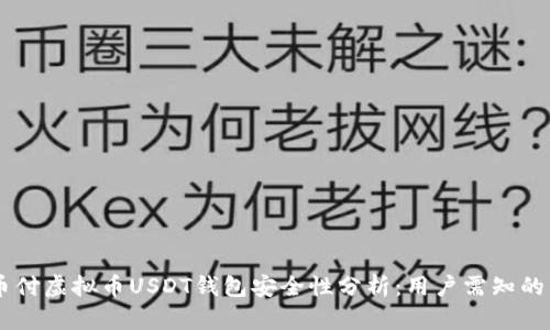 易币付虚拟币USDT钱包安全性分析:用户需知的真相