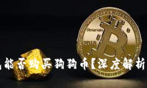 比特派钱包能否购买狗狗币?深度解析与使用指南