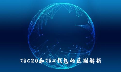 TRC20和TRX钱包的区别解析