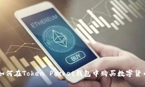 如何在Token Pocket钱包中购买数字货币