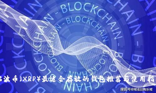 瑞波币(XRP)最适合存放的钱包推荐与使用指南