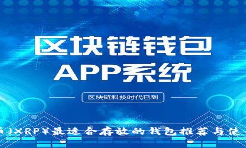 瑞波币(XRP)最适合存放的钱包推荐与使用指南