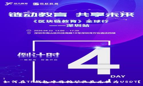 :
如何在TP钱包中将挖矿收益兑换为USDT?