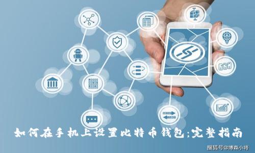 如何在手机上设置比特币钱包:完整指南