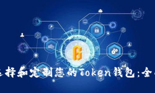 如何选择和定制您的Token钱包:全面指南