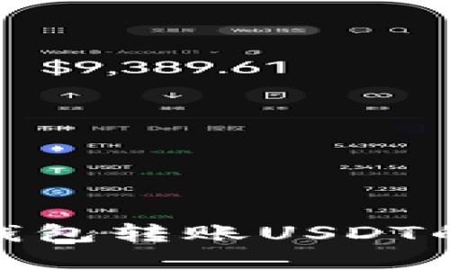 imToken钱包转账USDT的完整指南