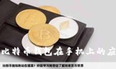 全面解析比特币钱包在手