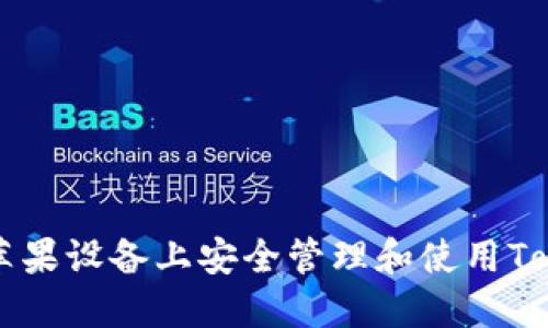 如何在苹果设备上安全管理和使用Token钱包