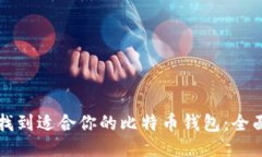 如何找到适合你的比特币