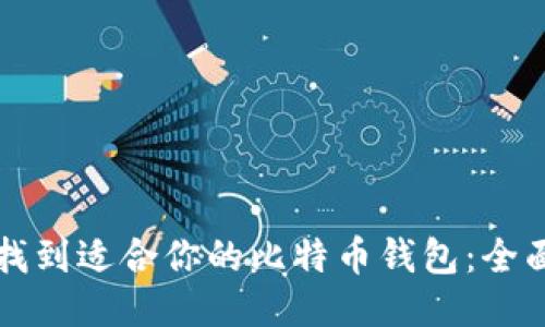 如何找到适合你的比特币钱包:全面指南