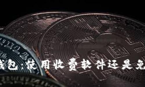比特币钱包:使用收费软件还是免费软件?