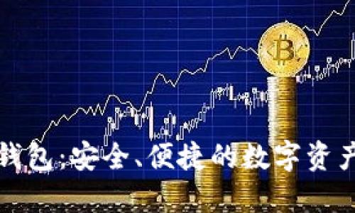 CNHKC以太坊钱包:安全、便捷的数字资产管理解决方案